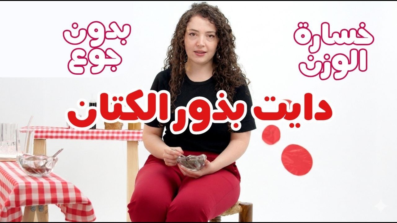 طريقة استخدام بذور الكتان