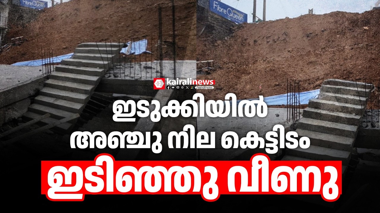 ഇടുക്കി പാമ്പനാറിൽ അഞ്ചു നില കെട്ടിടം ഇടിഞ്ഞു വീണു; അപകടത്തിൽ അളപായമില്ല | IDUKKI