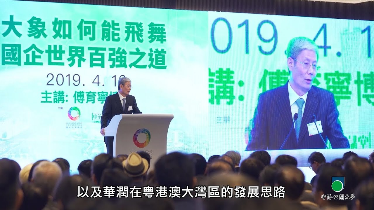 OUHK - 中華學社講座系列：大象如何能飛舞  國企世界百強之道