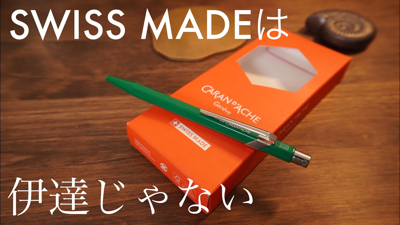 カランダッシュ849 スイスメイドのボールペンもなかなか良き