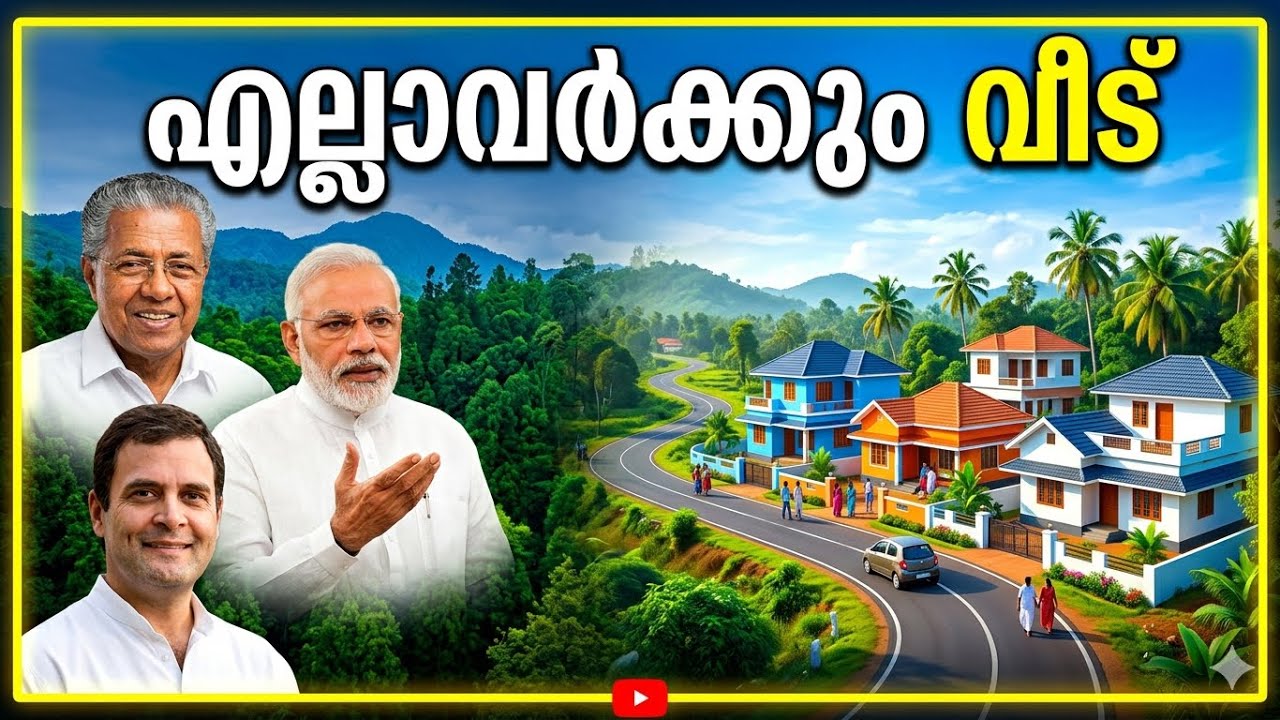 🏠 ലൈഫ് മിഷൻ 2026: അപേക്ഷിക്കേണ്ട രീതിയും പുതിയ നിബന്ധനകളും | LIFE Mission Kerala