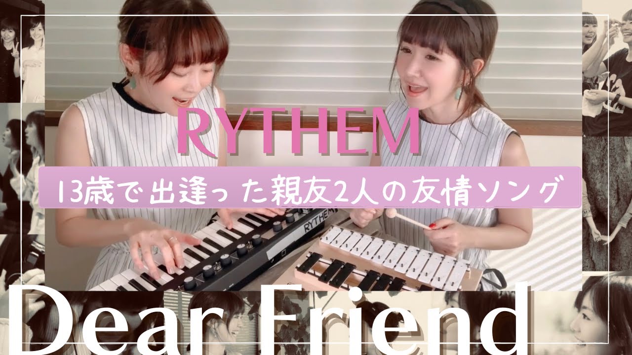 【本人生歌】Dear Friend-RYTHEM / 13歳で出逢った親友2人の友情ソング