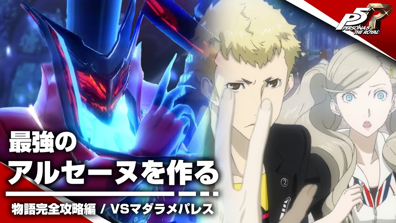 【P5R】最強のアルセーヌを作る｜物語完全攻略編：VSマダラメパレス【ペルソナ５ ザ・ロイヤル】#2（ネタバレ注意）