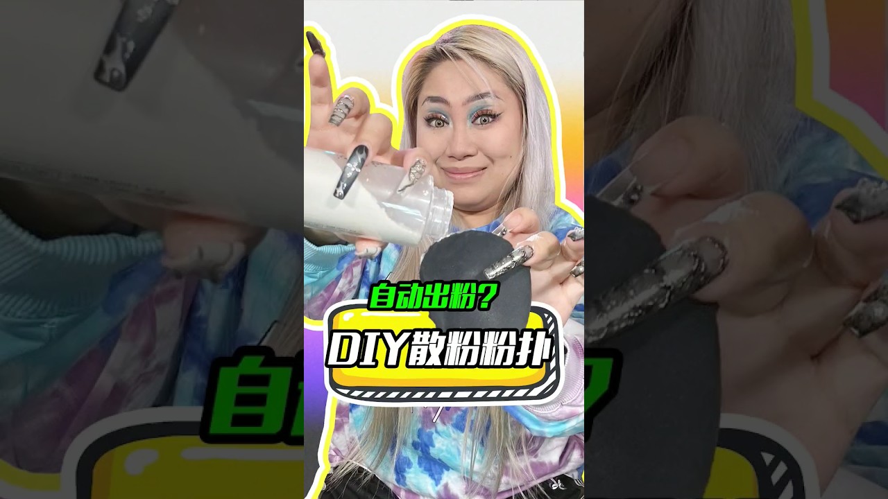 自动出粉的粉扑！出门补妆也太爽了！ #makeup #beauty