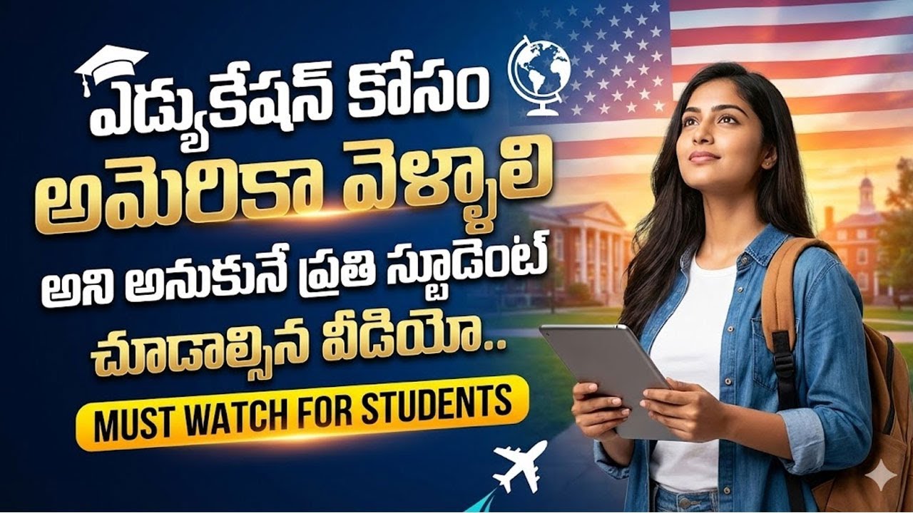 ఎడ్యుకేషన్ కోసం అమెరికా వెళ్లాలని అనుకుంటున్నారా?| Must Watch Indian Students | SumanTV Naveena