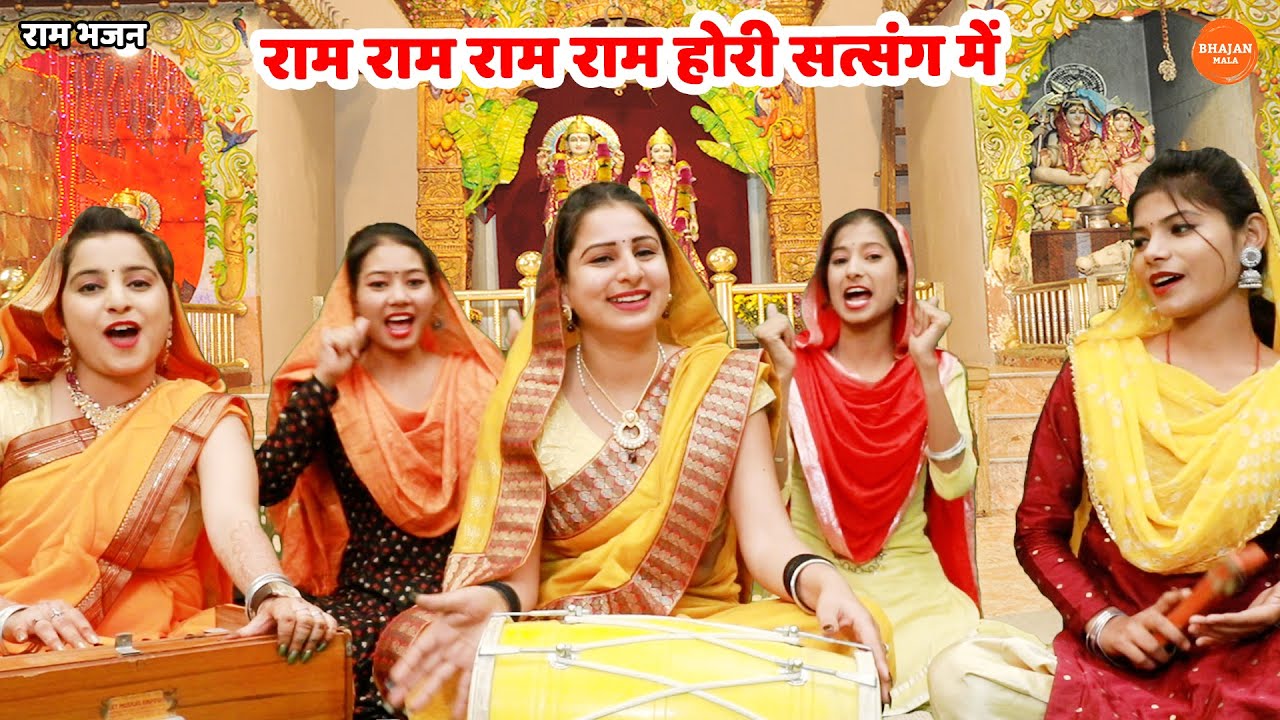 राम भजन || राम राम राम राम होरी सत्संग में || Ram ram ram ram hori satsang mein