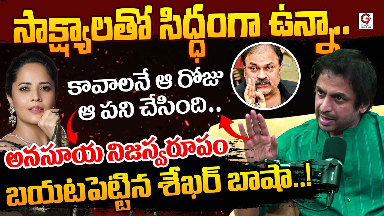 సాక్ష్యాలతో సిద్ధంగా ఉన్నా..!| Shekar Basha Sensational Comments On Anasuya | Shivaji | G7 News