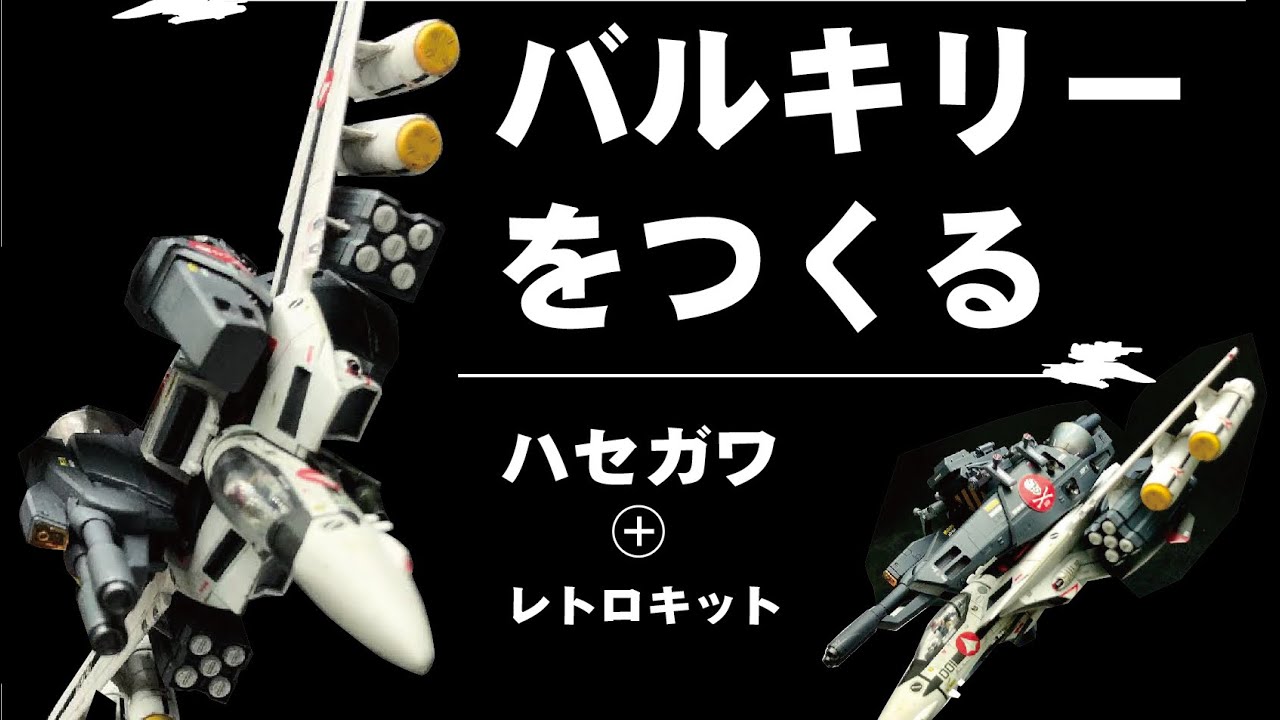 バルキリープラモを作る