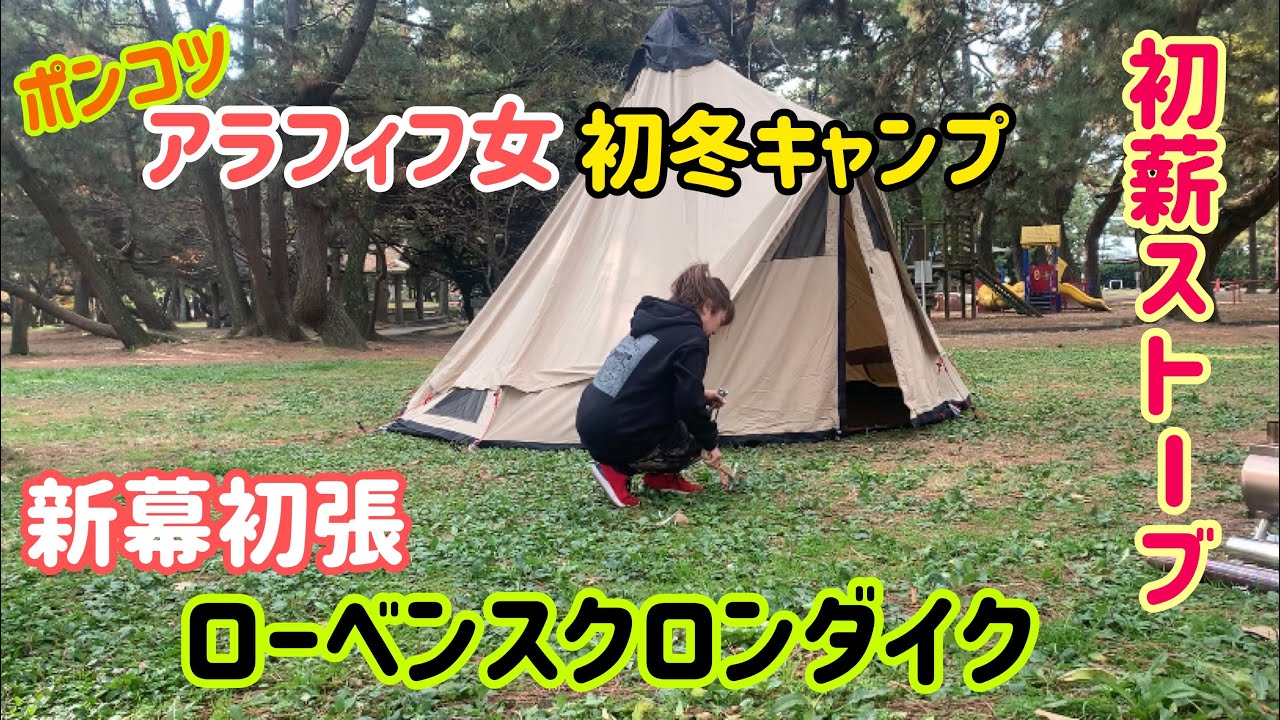 新幕初張【ローベンス クロンダイク】 薪ストーブ初火入れ♡アラフィフ女初冬キャンプ