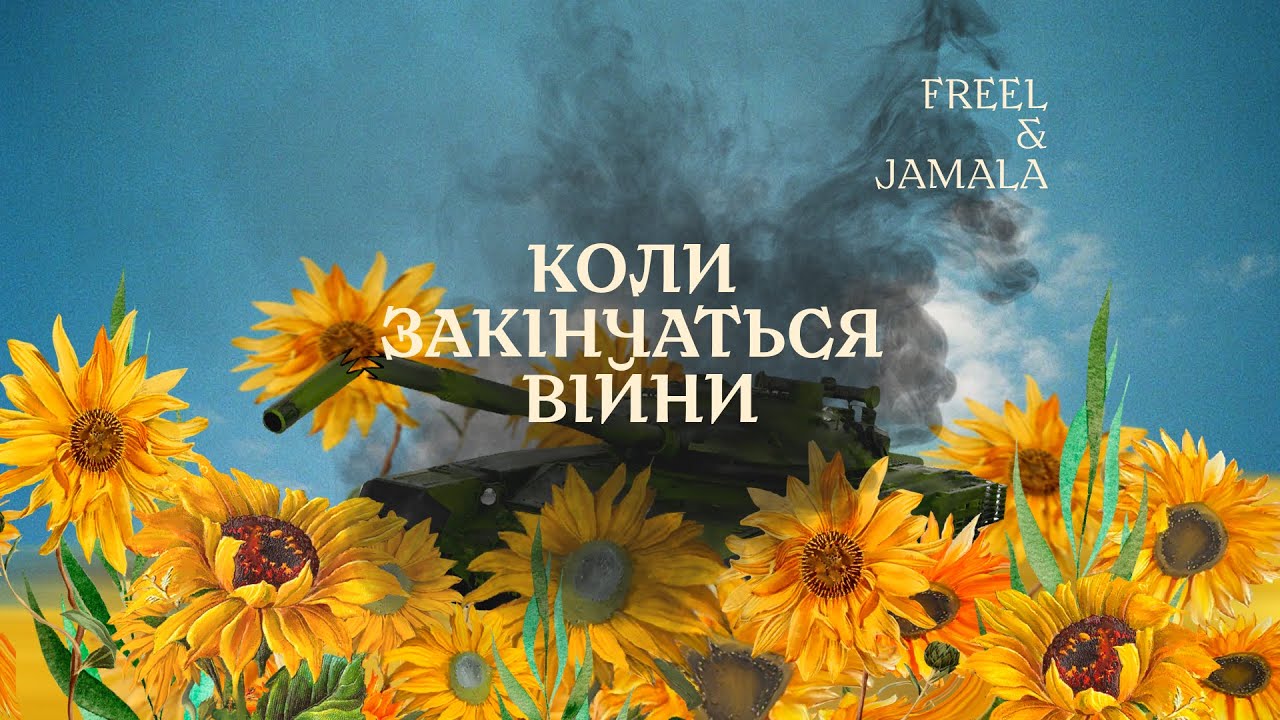 Freel & Jamala – Коли закінчаться війни