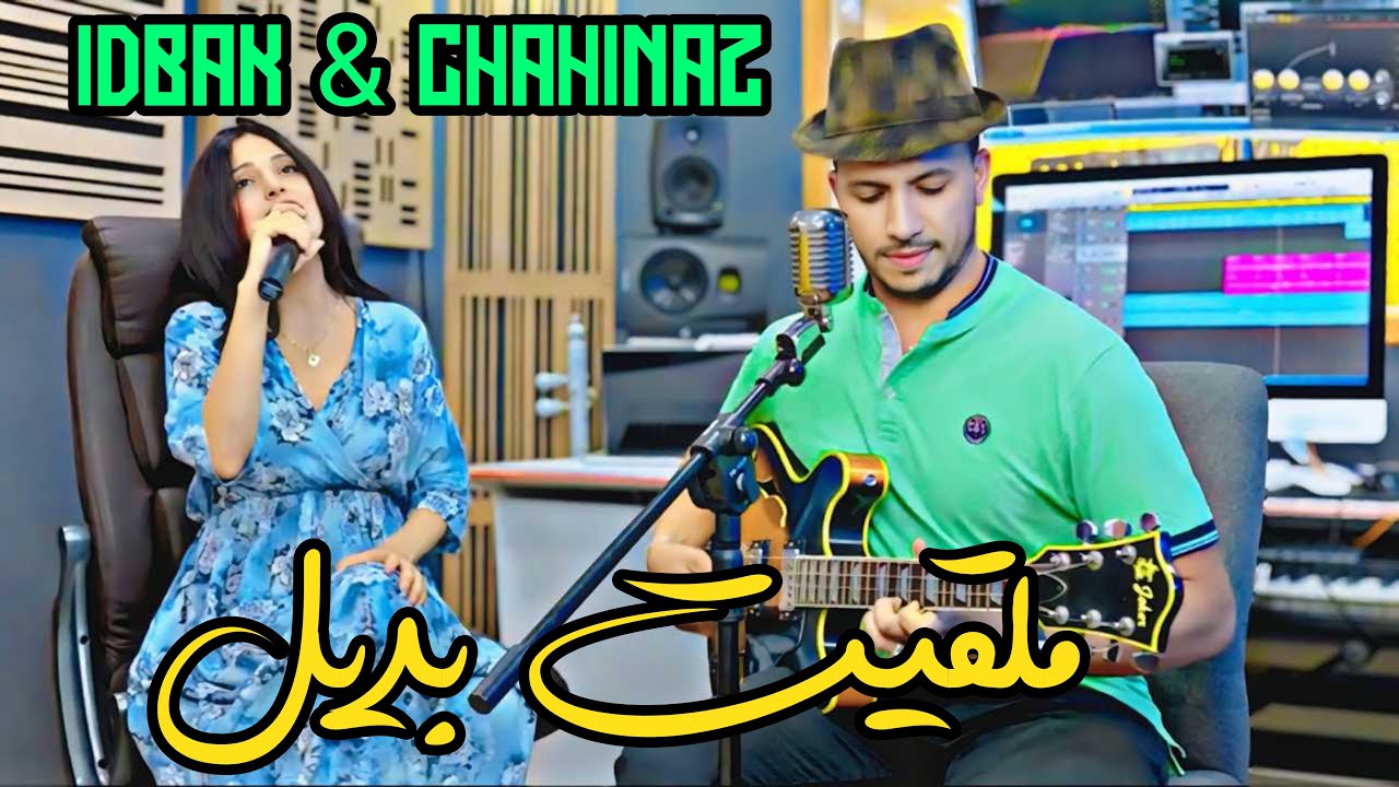IDBAK & Chahinaz | Mal9it bdil | إدباك & شهيناز | ملقيت بديل 
