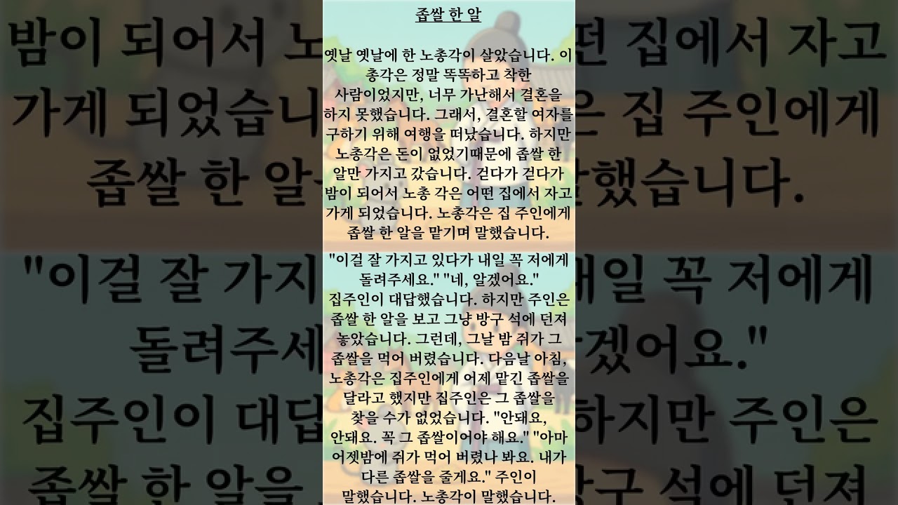 좁쌀 한 알, #koreanlistening #koreanstory #koreanaudiobook #한국어공부 #한국어 #한국어따라하기 #koreanlanguage #korean