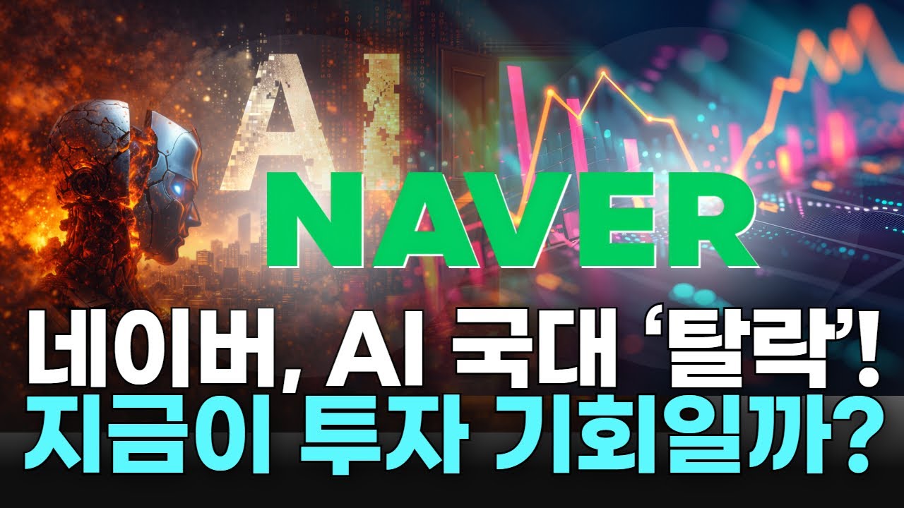 네이버, AI 국대 ‘탈락’! 지금이 투자 기회일까?