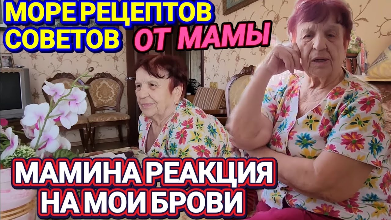 ❤️‍🔥 Мамина Реакция на Брови! ❤️‍🔥 Море Рецептов! 