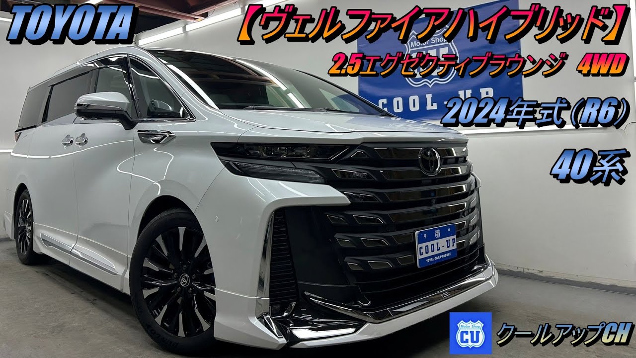 トヨタ【ヴェルファイア】ハイブリッドエグゼクティブラウンジ4WD紹介☆2024年式（R6）