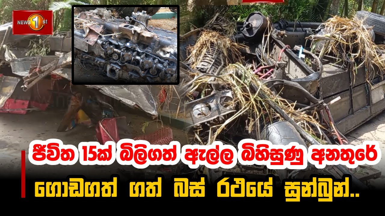 ජීවිත 15ක් බිලිගත් ඇල්ල බිහිසුණු අනතුරේ ගොඩගත් ගත් බස් රථයේ සුන්බුන් | EllaAccident