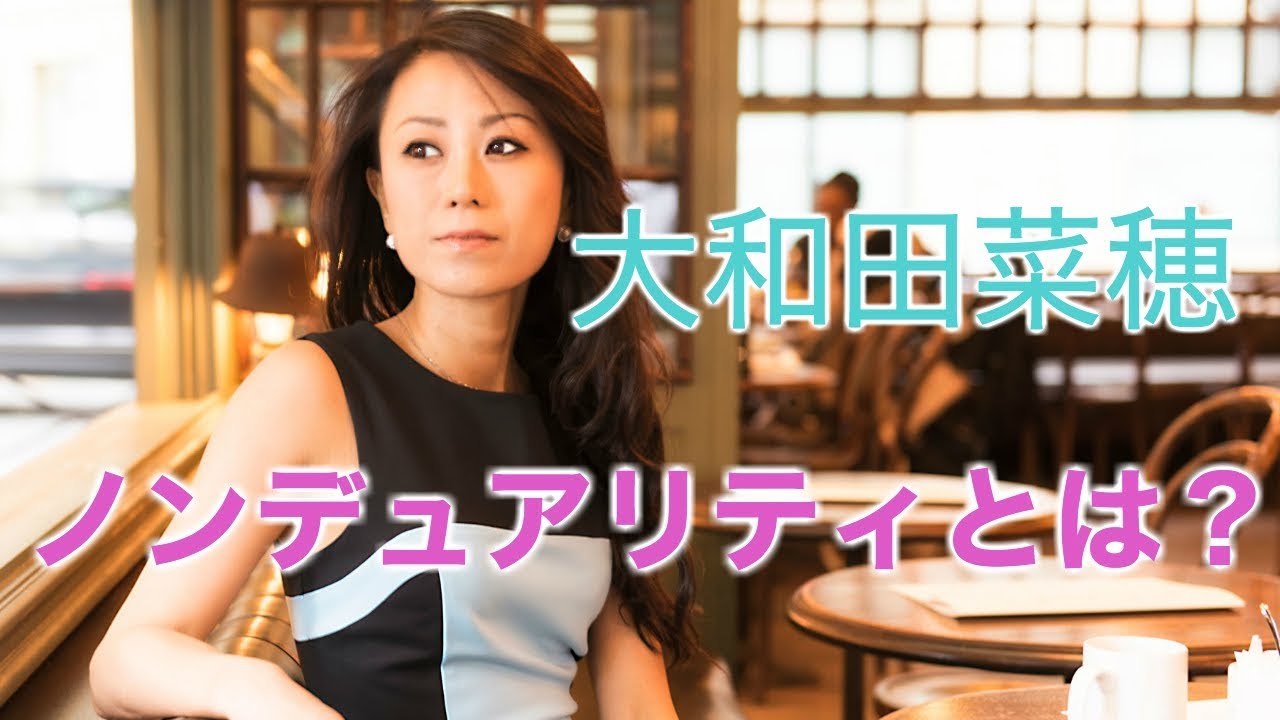 ノンデュアリティとは？ 大和田菜穂  2017.12.17