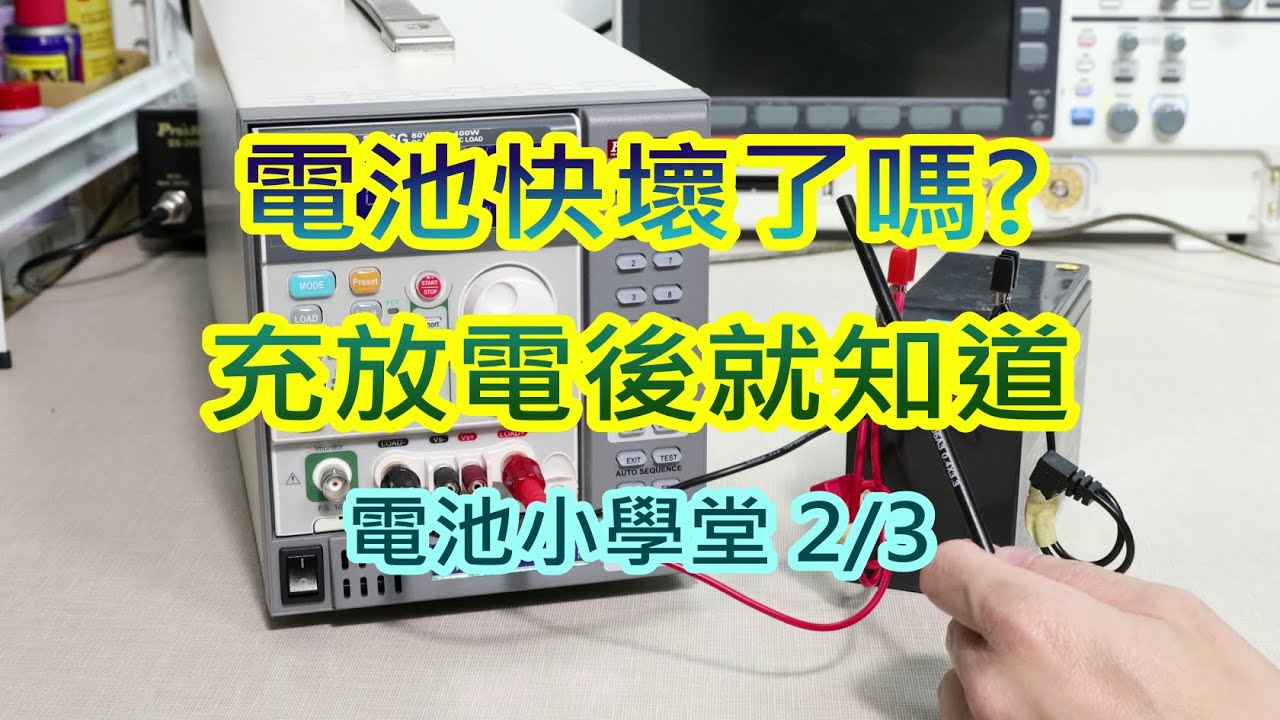 電池快壞了嗎? 充放電之後就知道-電池小學堂2/3