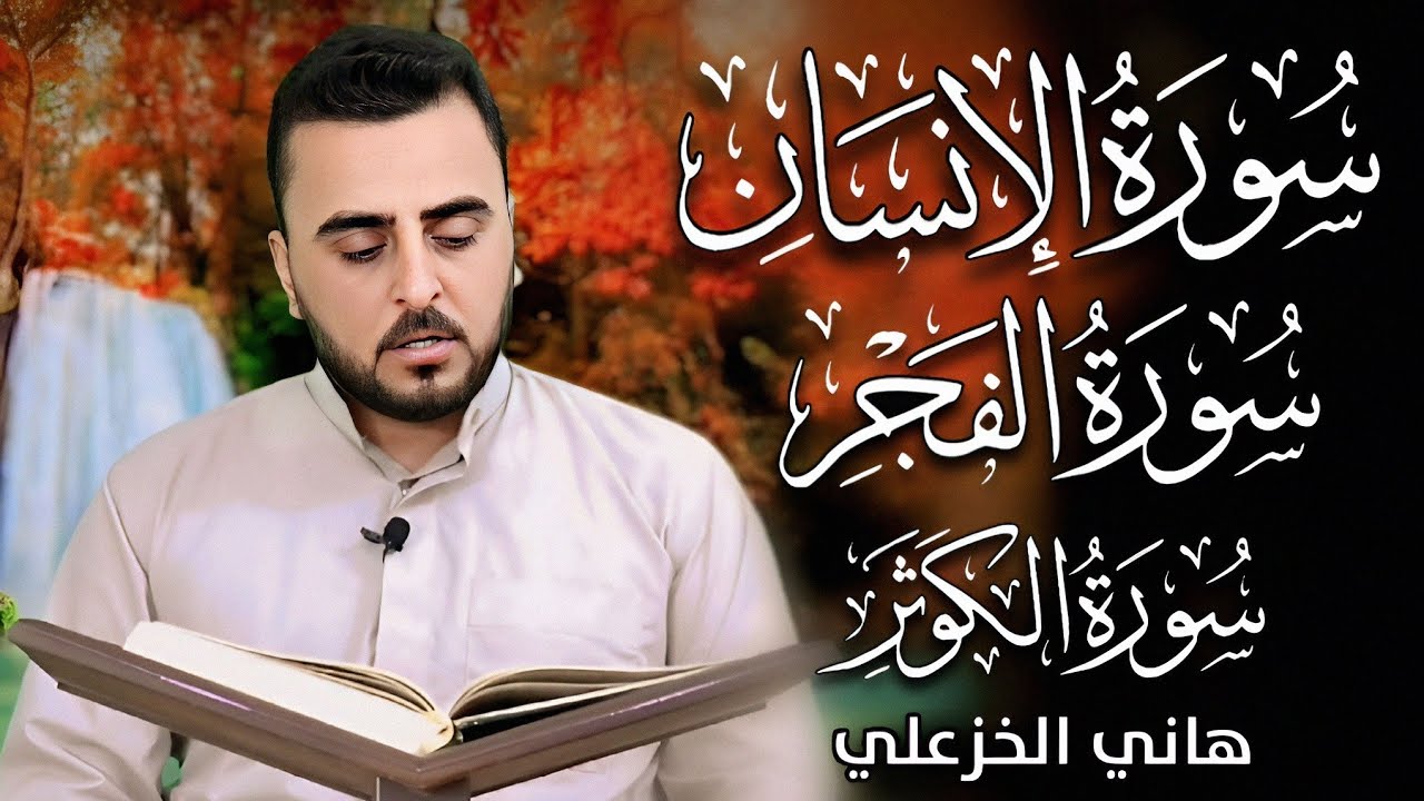 سورة الإنسان والفجر والكوثر (بالطريقة العراقية الحزينة) - القارئ هاني الخزعلي  #القرآن_الكريم