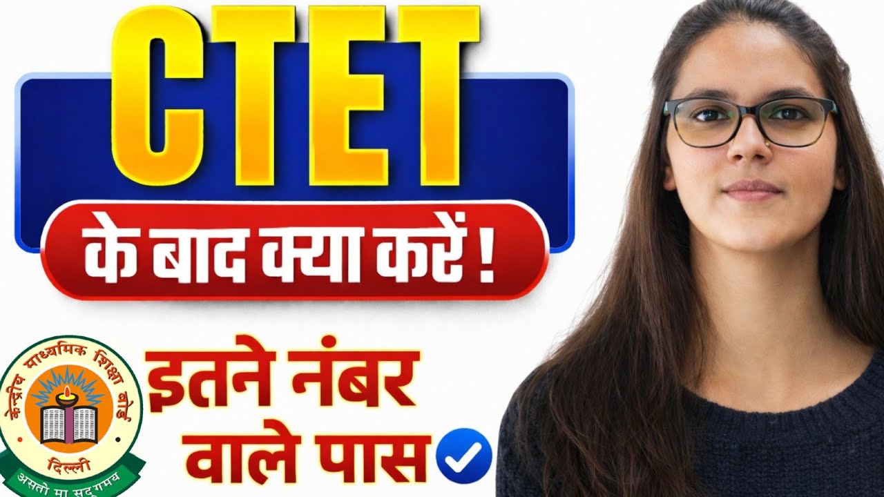 CTET 2026 पास अब क्या पढ़े | CTET 2026 Passing Marks | CTET 2026 Latest news today 
