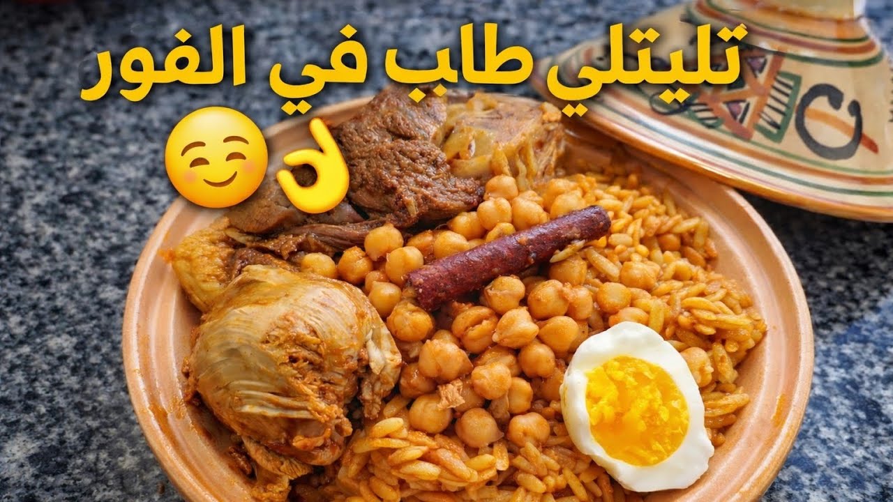 تليتلي طايب في الفور… بنّة تجنّن 🤤 💥Ce Tlitli au four est une vraie merveille 🤎