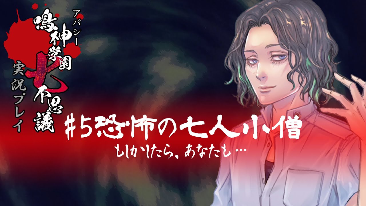 アパシー鳴神学園七不思議を実況プレイ【第5話 恐怖の七人小僧】名作ホラーゲーム、学校であった怖い話（学怖）の続編