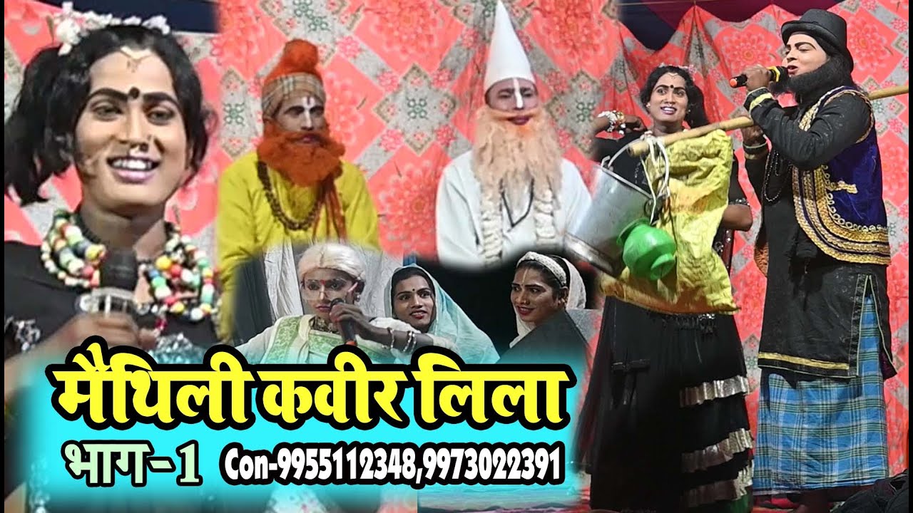 न्यू मैथिली कवीर लिला भाग-01 