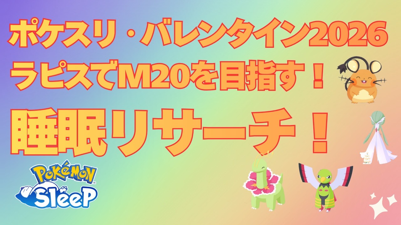 【ポケスリ】余裕でマスター20達成！睡眠リサーチ【ポケモンスリープ】【Pokémon Sleep】【無課金】