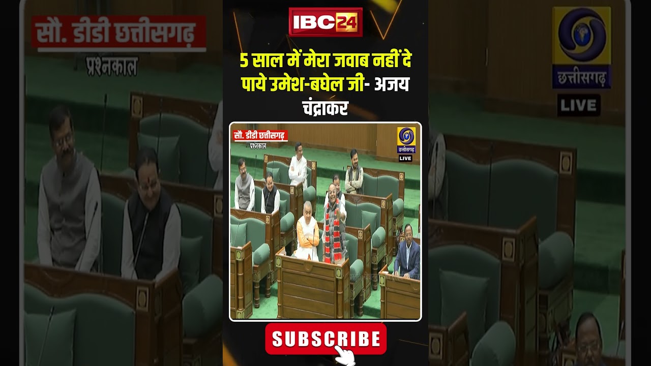 Umesh Baghel could not answer me in 5 years - Ajay Chandrakar | #cgvidhansabhasession2025 #virals...