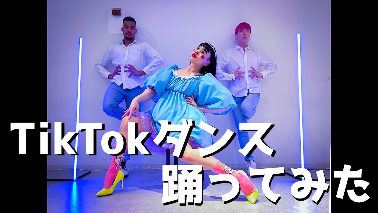 [Choreo by IG]苦手なフロアダンスに挑戦[TikTok撮影会]