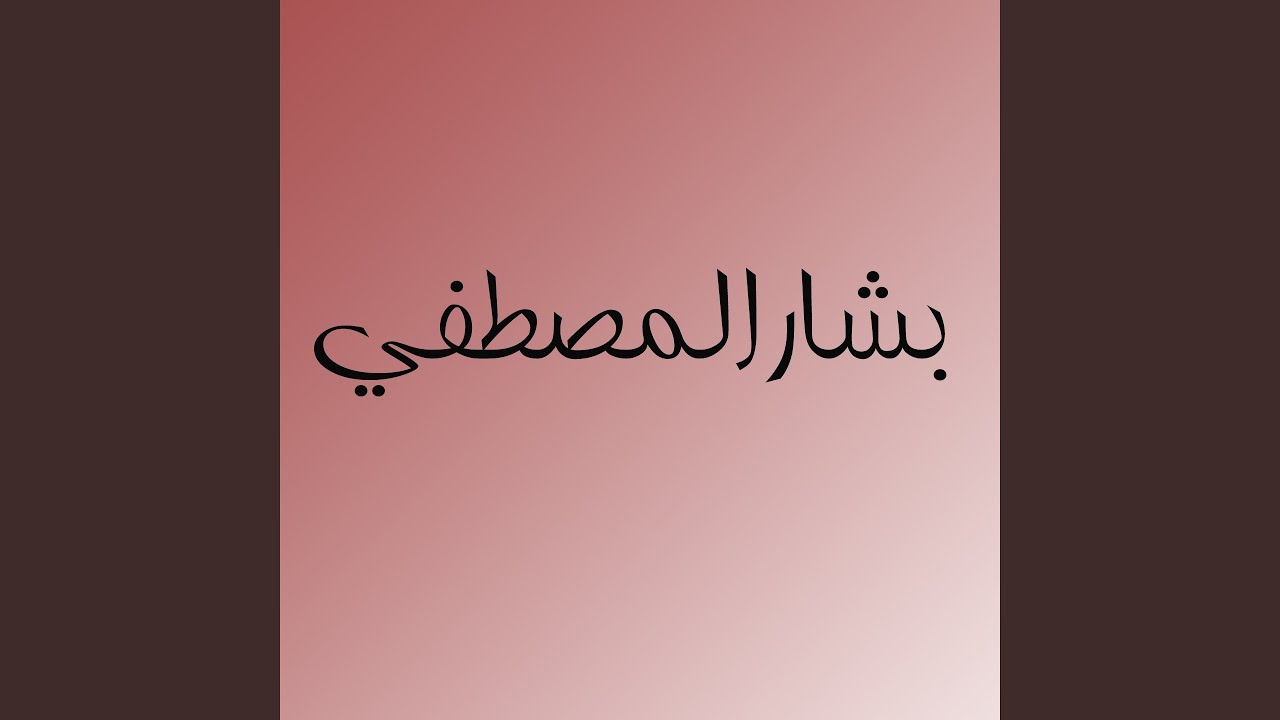 اني ما خون الصاحب 2018