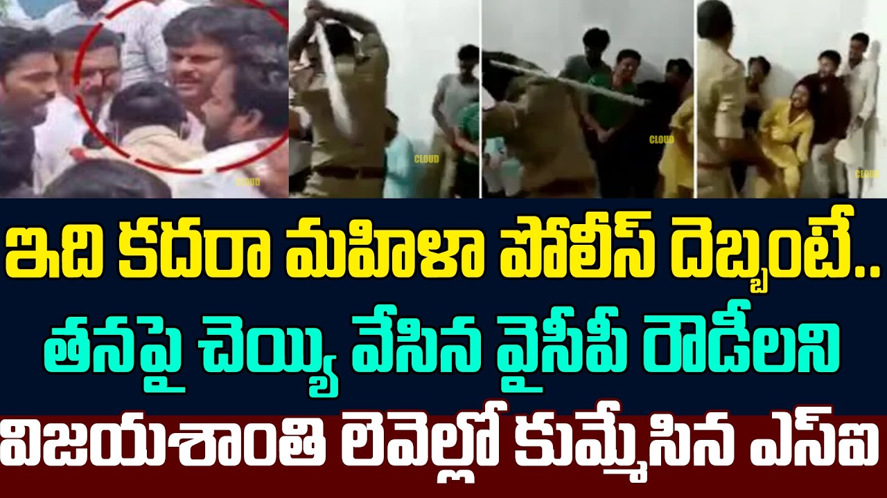 పోలీసులతో పెట్టుకుంటే అంతే మరీ | Women SI Attacked By YCP Latest Updates | Cloud Media