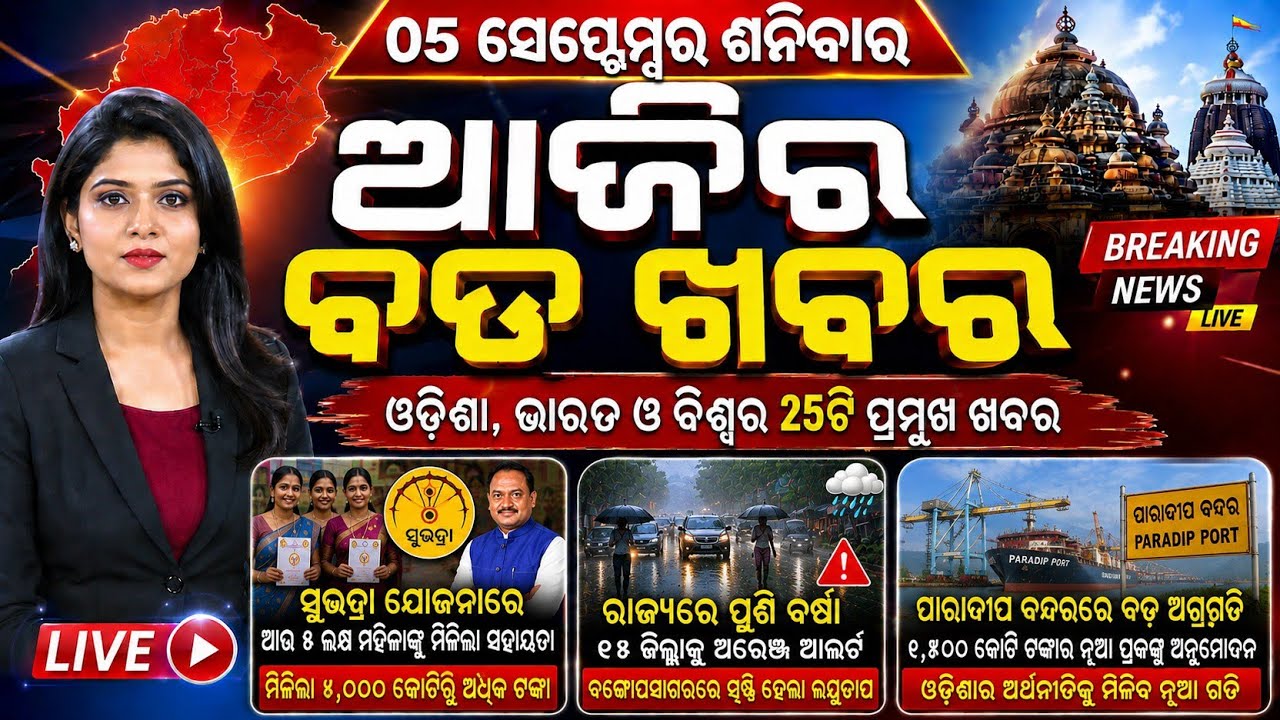 Odisha Morning News Live | Heavy Rain Alart | Breaking News | Top Headlines | 05 Sep 2026