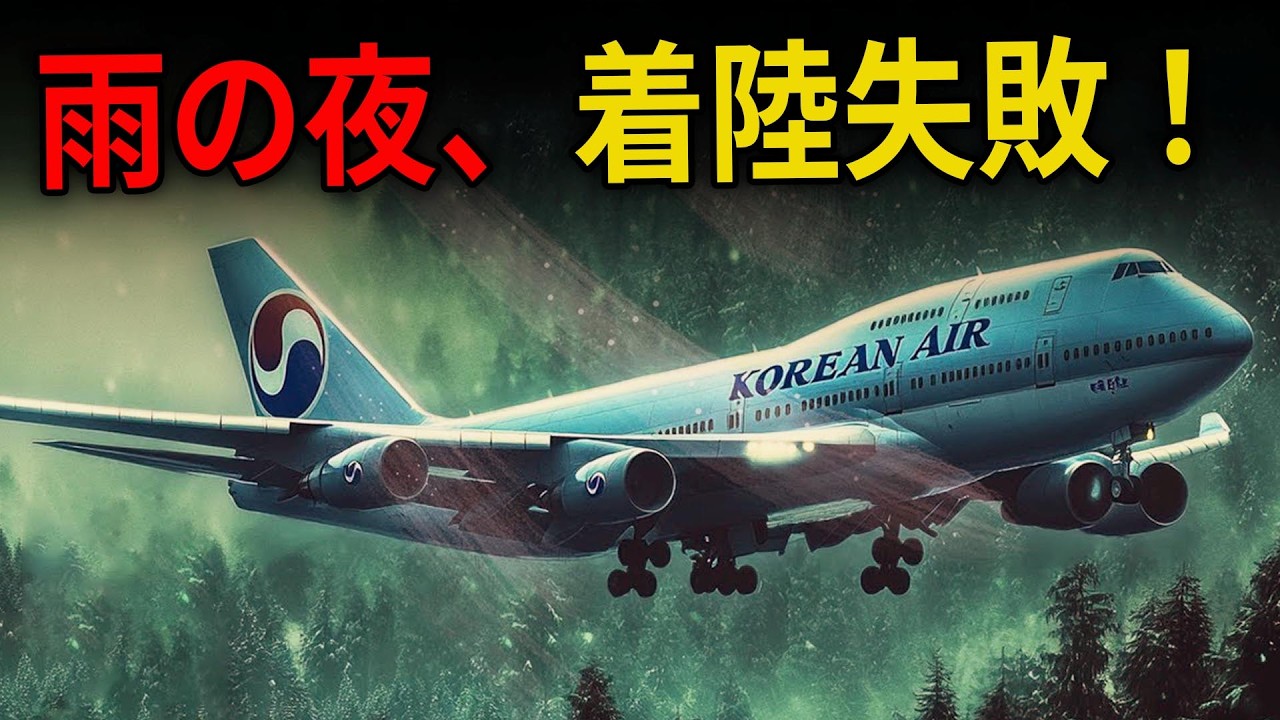機長の眠気が引き起こした致命的なミス」韓国航空KE801便、グアム島での悲劇
