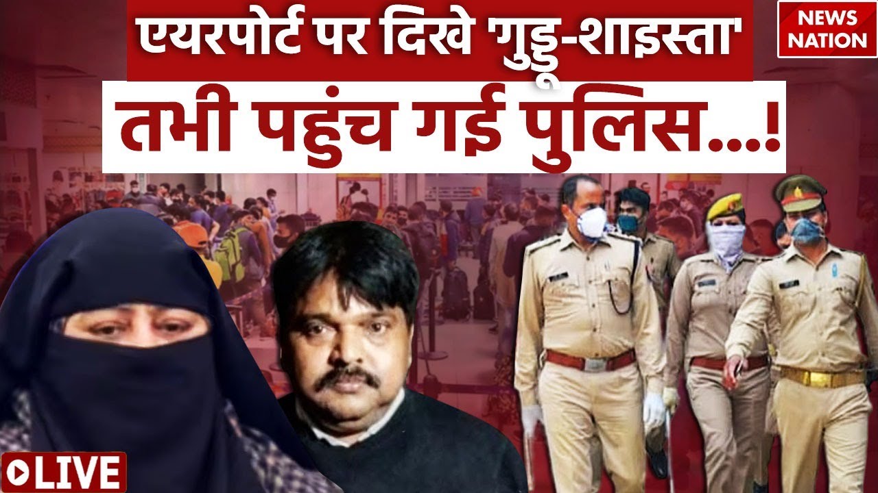 Shaista Parveen News Update LIVE :  एयरपोर्ट पर दिखे शाइस्ता और गुड्डू ? पुलिस ने घेर लिया...! Atiq