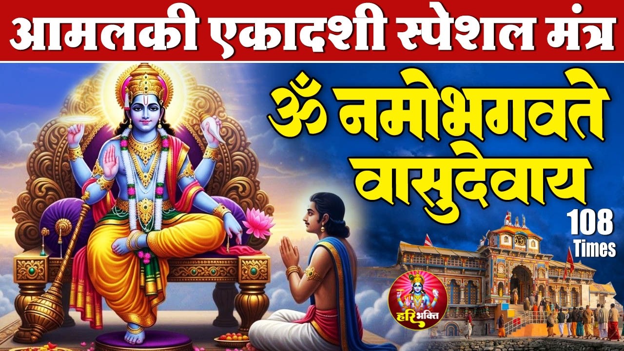 आमलकी एकादशी स्पेशल | ॐ नमो भगवते वासुदेवाय | Amalaki Ekadashi Mantra | Ekadashi Mantra 108 Time