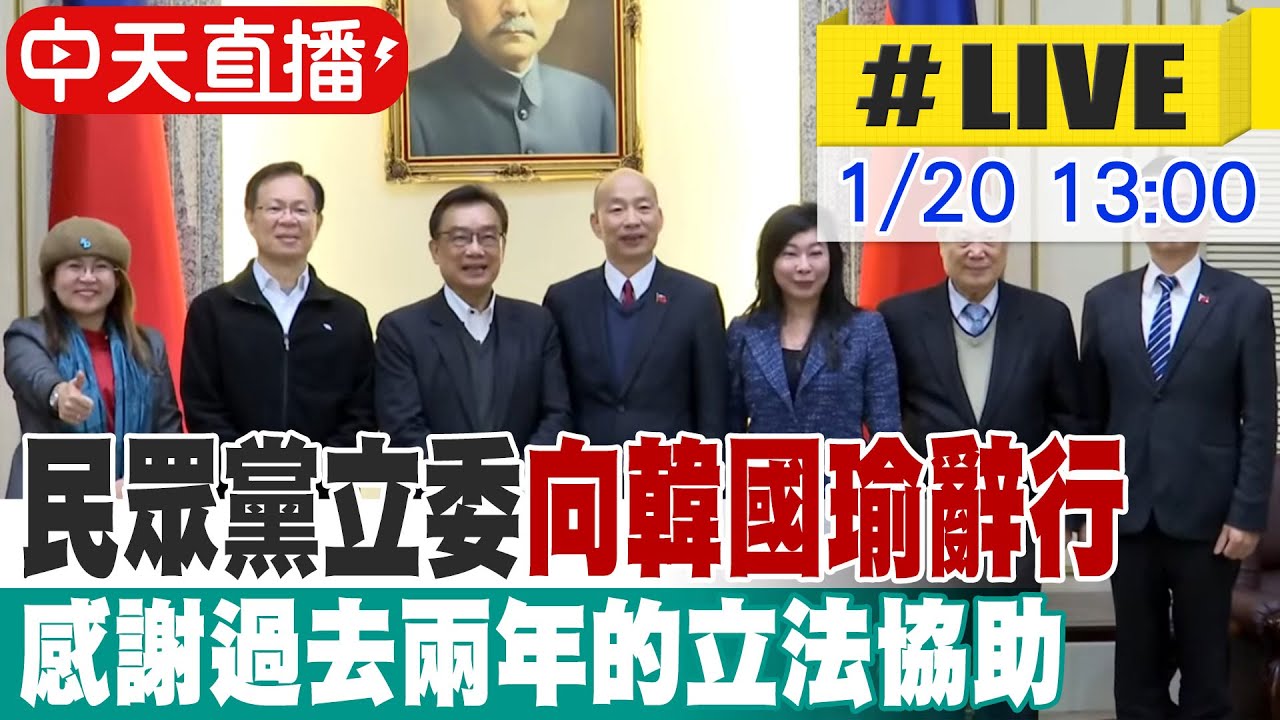 【中天直播#LIVE】民眾黨立委向韓國瑜辭行 感謝過去兩年的立法協助 20260120 @中天新聞CtiNews