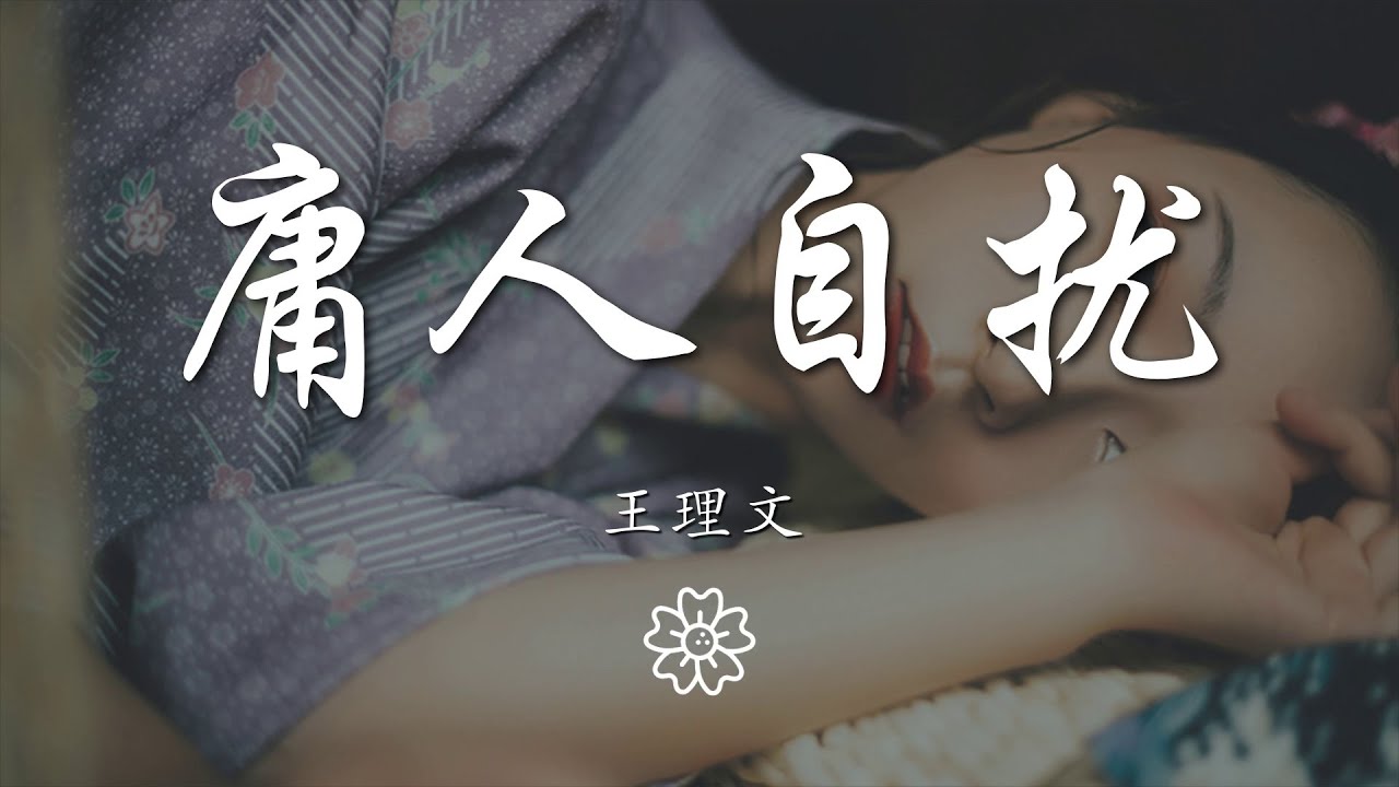 王理文 - 庸人自擾『別再庸人自擾去關心他過得怎樣』【動態歌詞Lyrics】