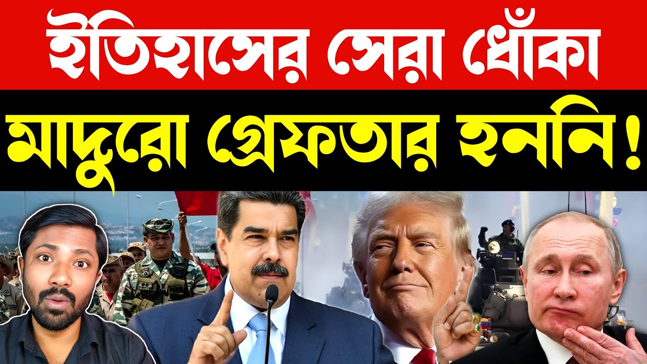 সাজানো নাটক! গ্রেফতার | Nicolas Maduro Arrested or Secret Deal? Trump vs Venezuela Truth Exposed