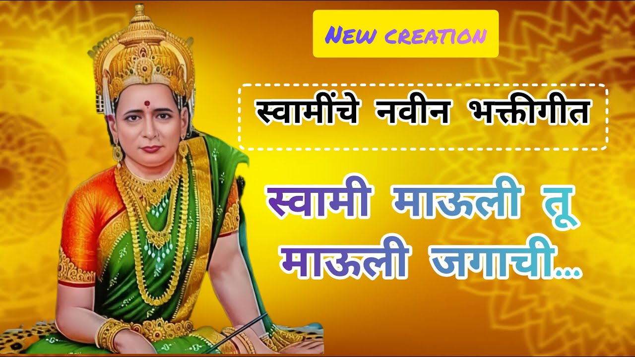 Rerun24/7Live: स्वामी माऊली तू माऊली जगाची( विठ्ठलाच्या अभंगावरून) || Shri Swami Samarth