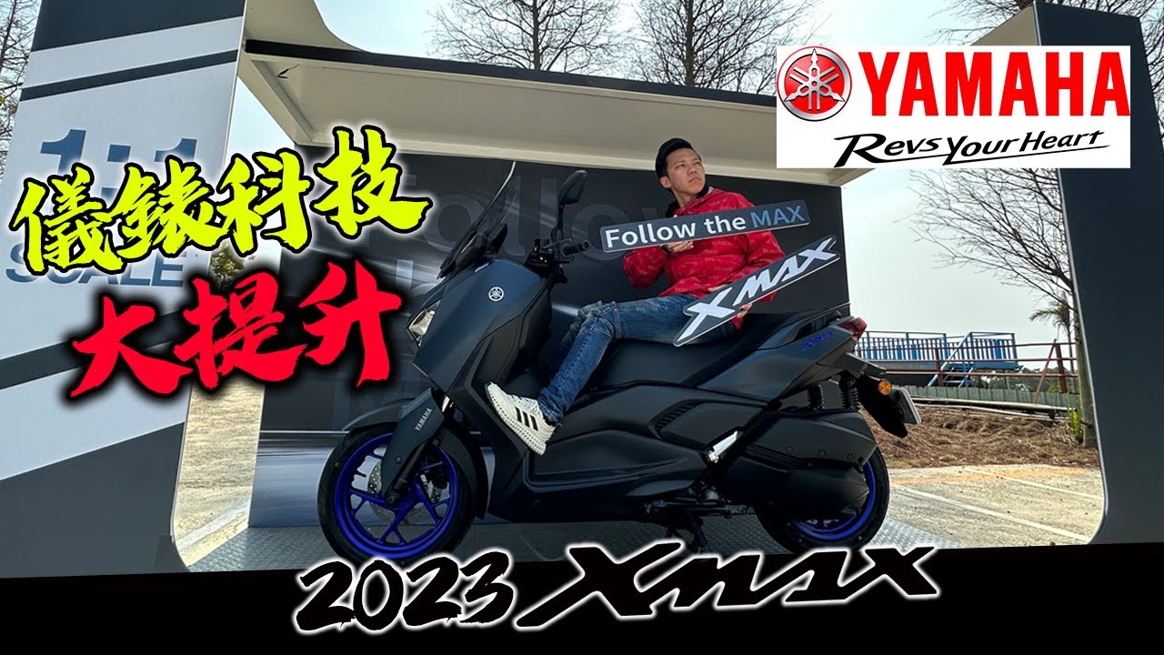 依舊強悍？2023 Yamaha XMAX 300雙層儀表體驗心得！ #315