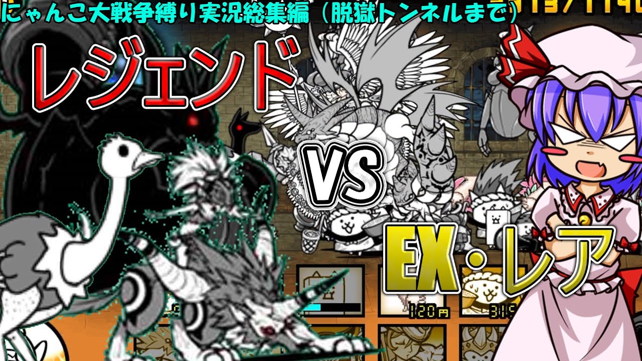 １から始めるレア・EXキャラ縛り＃（脱獄トンネルまで総集編）(にゃんこ大戦争をゆっくり実況）