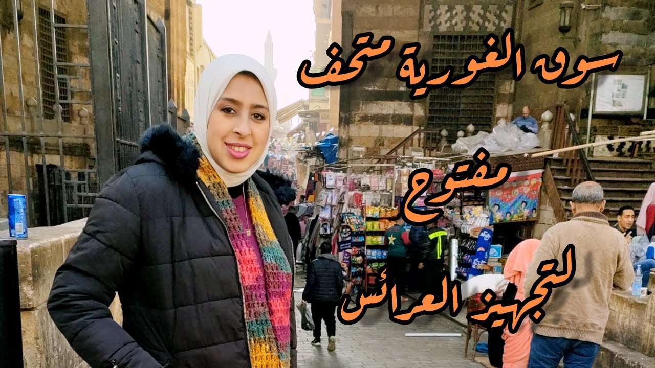 سوق الغورية من الملابس السلطانية لتجهيز العرائس