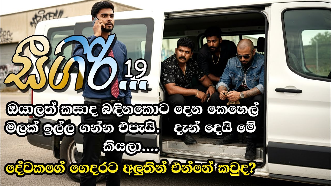 📖 Sigiri – Episode 19 | සීගිරි – Sinhala Romantic Novel | සිංහල ආදර කතාව | @VishNovels