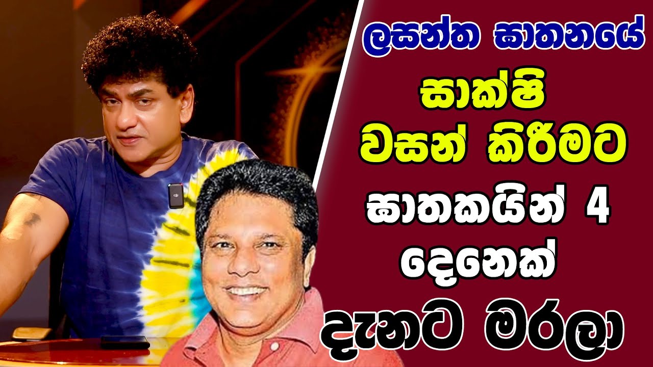 ලසන්ත ඝාතනයේ සාක්ෂි වසන් කිරීමට | ඝාතකයින් 4 දෙනෙක් දැනට මරලා | TALK WITH SUDATHTHA |