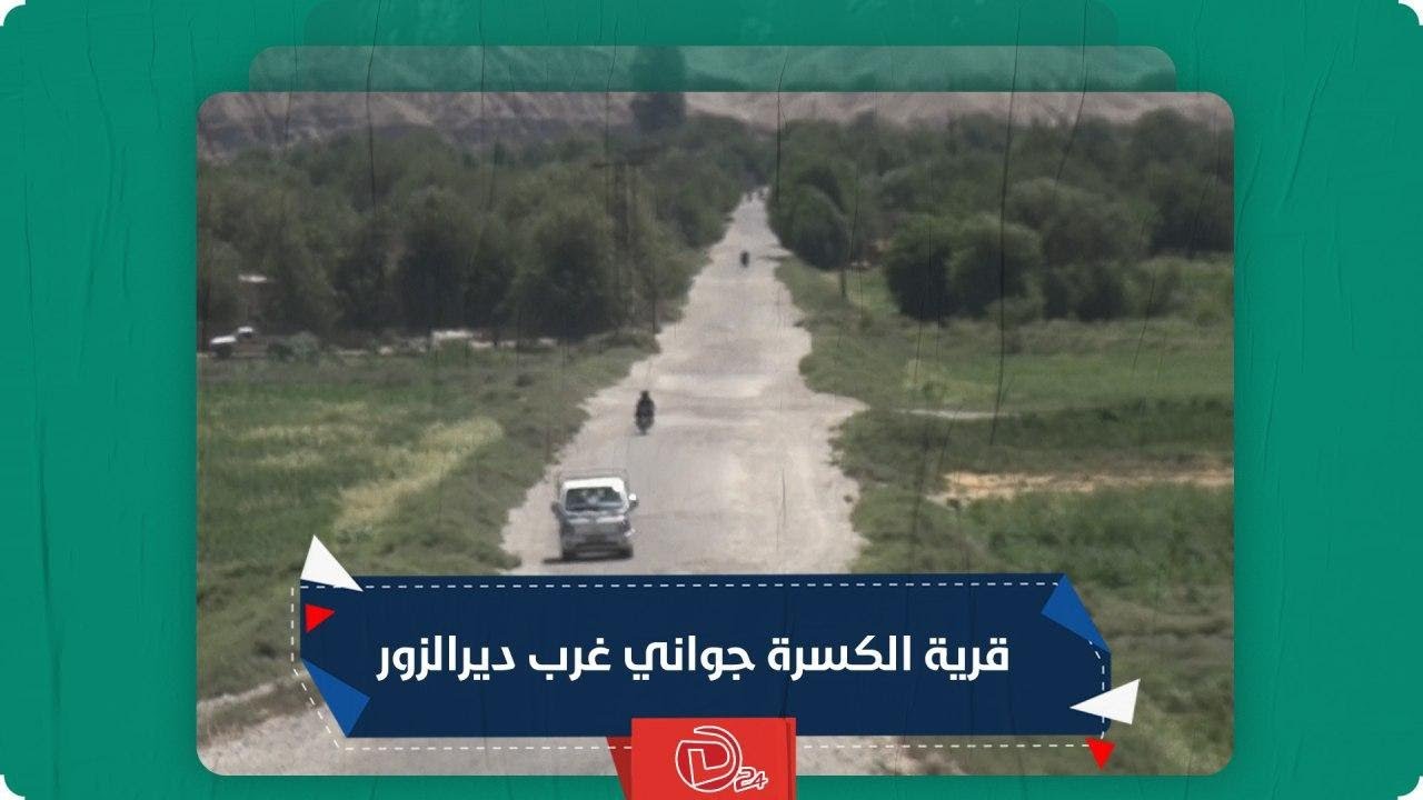 قرية الكسرة جواني غرب ديرالزور