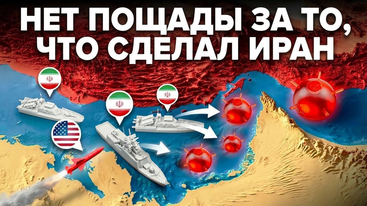 Иран перешёл все границы в Ормузском проливе — месть США была ЖЕСТОКОЙ