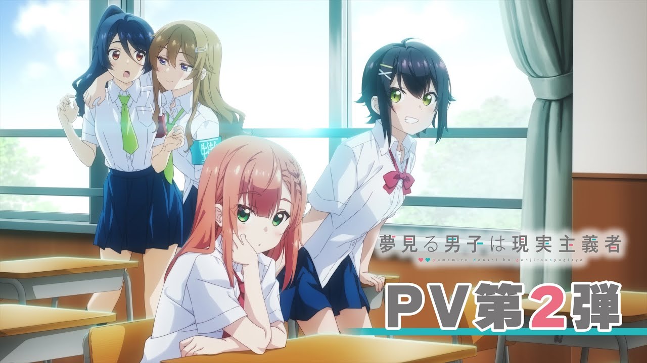 TVアニメ『夢見る男子は現実主義者』第2弾PV
