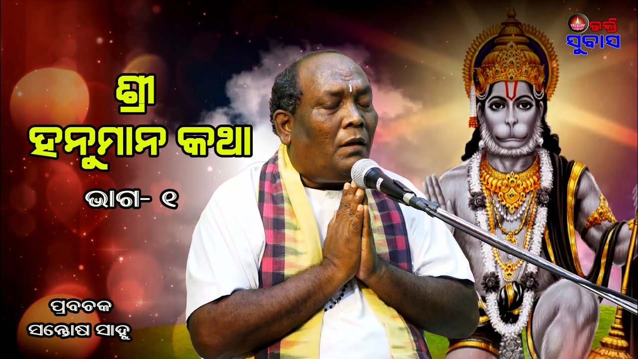 HANUMAAN KATHA  || PRABACHAK -SANTOSH SAHOO || Part -1 || Bhakti Subas