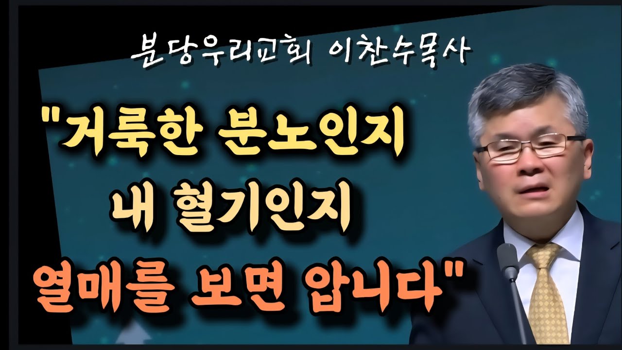 거룩한 분노인지 내 혈기인지 열매를 보면 압니다/분당우리교회/이찬수목사 